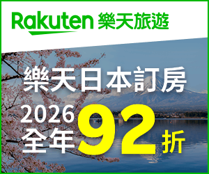 樂天日本訂房