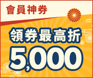 會員神券 領券最高折5,000