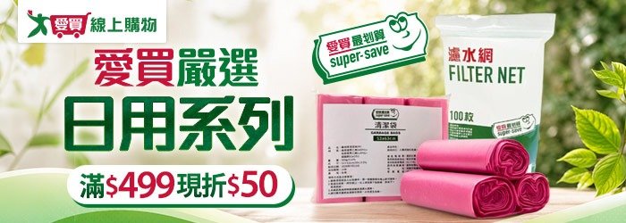 愛買嚴選 日用系列 滿$499現折$50