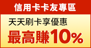 信用卡卡友專區 天天刷卡享優惠 最高賺10%