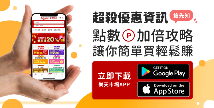 超殺優惠資訊搶先知 點數加倍攻略 立即下載樂天市場APP