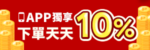 APP下單最高10%點數回饋