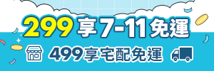 滿299享711超取免運