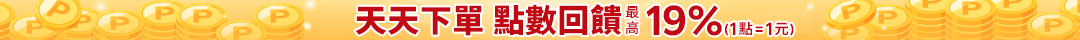 天天下單 最高19%點數回饋
